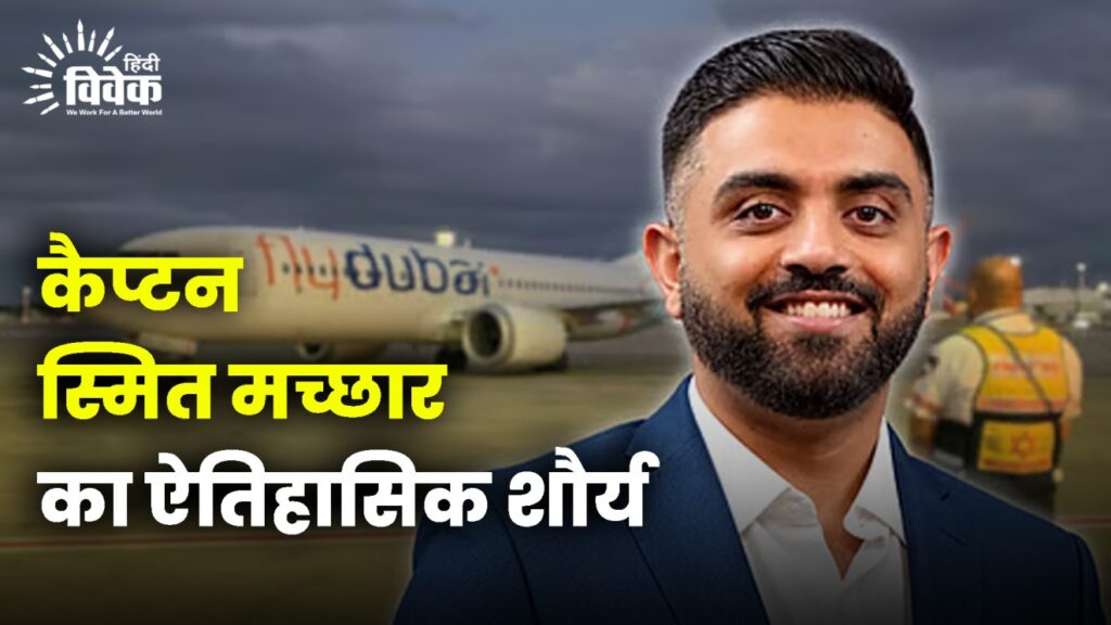 कैप्टन स्मित मच्छार का ऐतिहासिक शौर्य