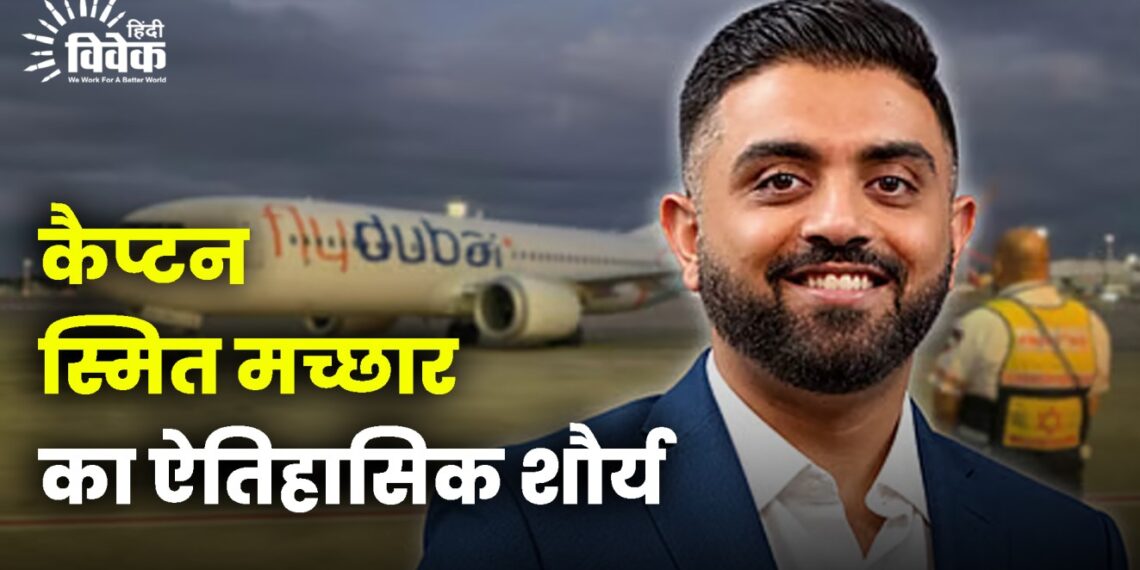 कैप्टन स्मित मच्छार का ऐतिहासिक शौर्य