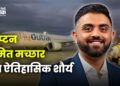 कैप्टन स्मित मच्छार का ऐतिहासिक शौर्य