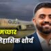 कैप्टन स्मित मच्छार का ऐतिहासिक शौर्य