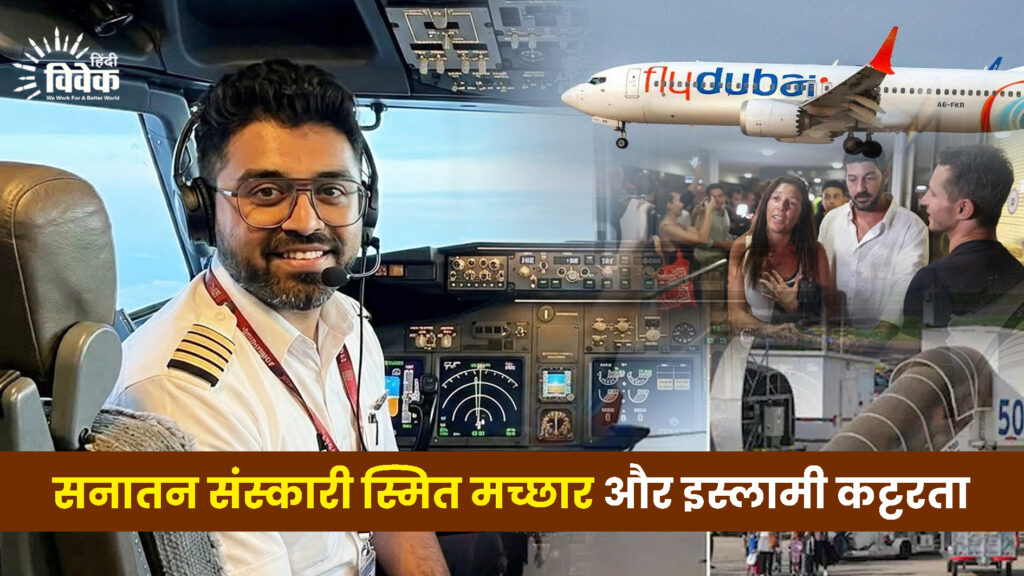 सनातन संस्कारी स्मित मच्छार और इस्लामी कट्टरता