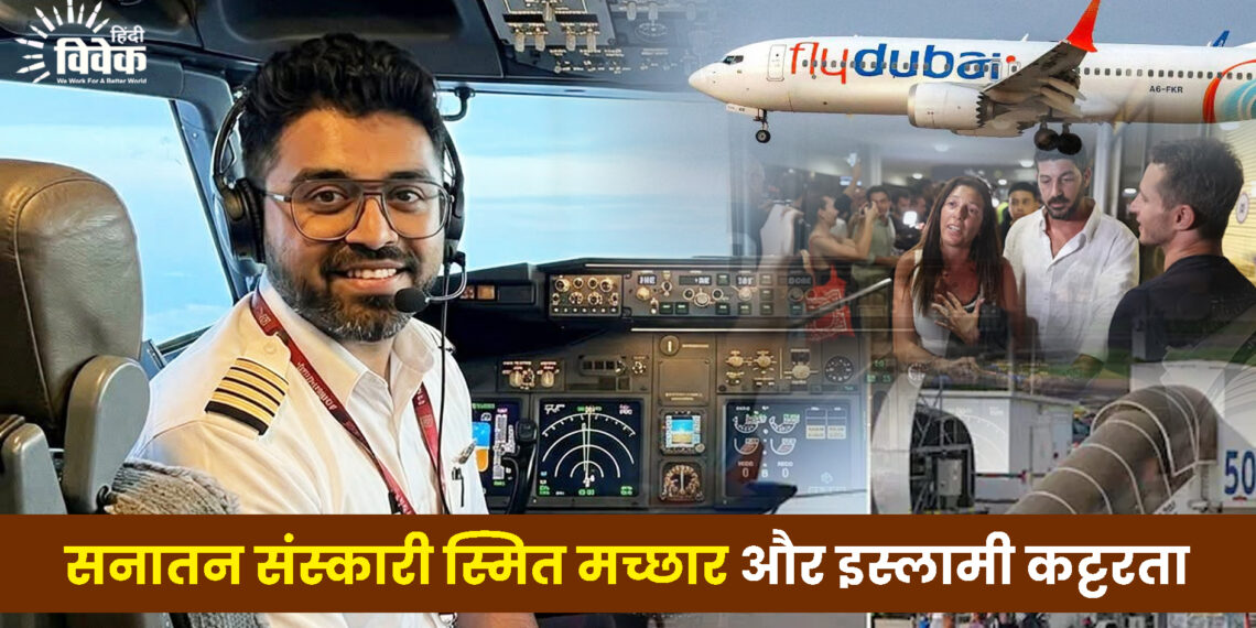 सनातन संस्कारी स्मित मच्छार और इस्लामी कट्टरता