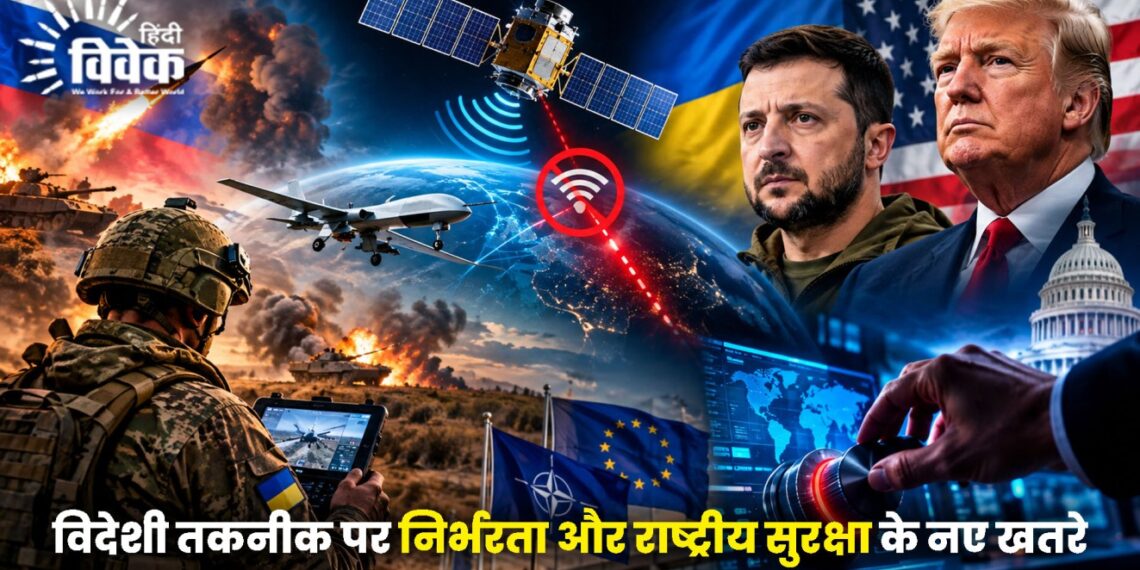 विदेशी तकनीक पर निर्भरता और राष्ट्रीय सुरक्षा के नए खतरे