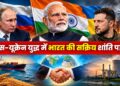 रूस-यूक्रेन युद्ध में भारत की सक्रिय शांति पहल