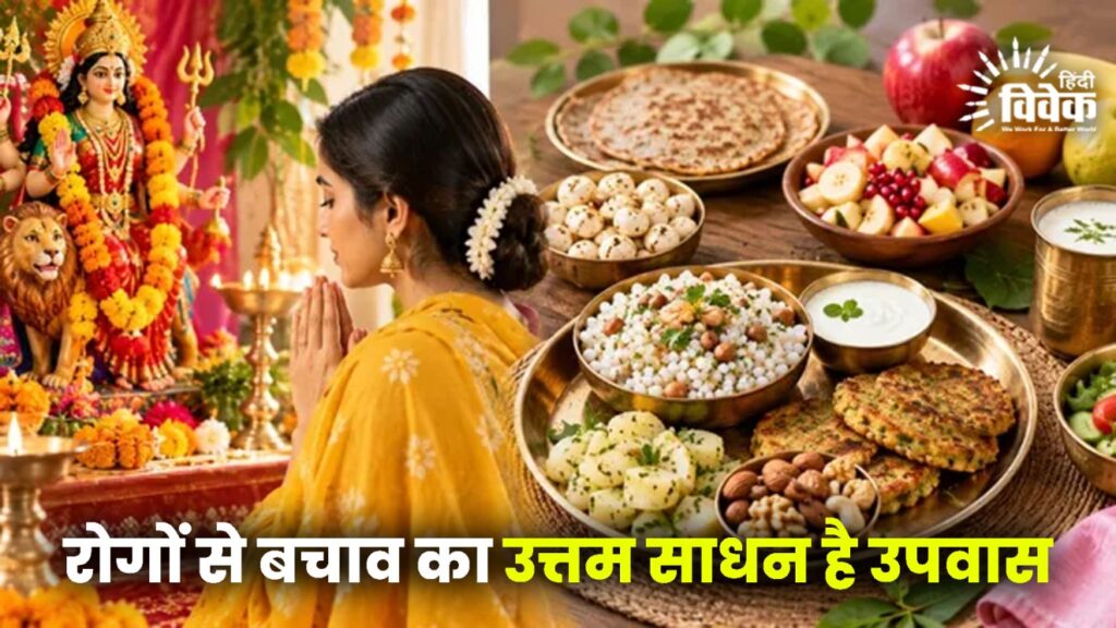 रोगों से बचाव का उत्तम साधन है उपवास