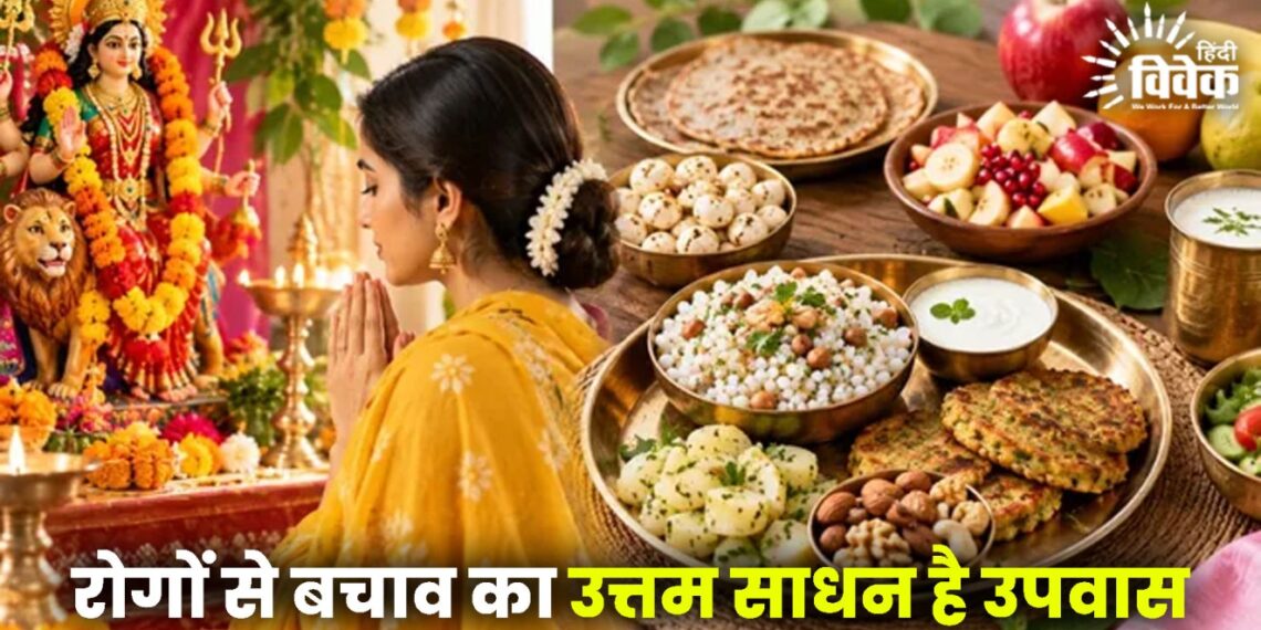 रोगों से बचाव का उत्तम साधन है उपवास