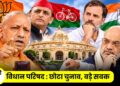 विधान परिषद : छोटा चुनाव, बड़े सबक